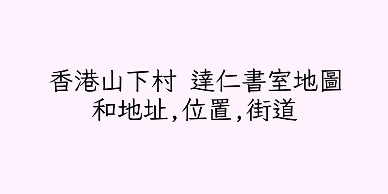 香港山下村 達仁書室地圖和地址,位置,街道