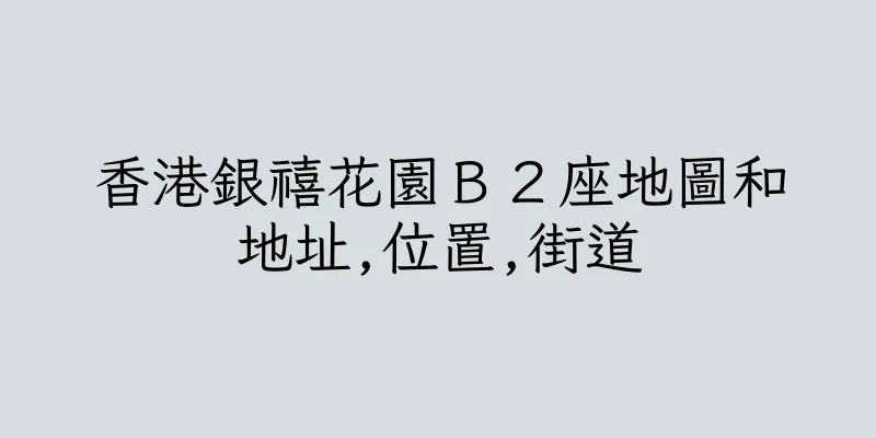 香港銀禧花園Ｂ２座地圖和地址,位置,街道