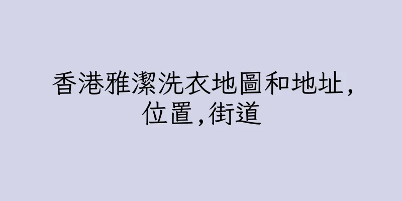香港雅潔洗衣地圖和地址,位置,街道
