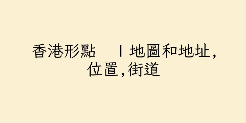 香港形點　Ｉ地圖和地址,位置,街道