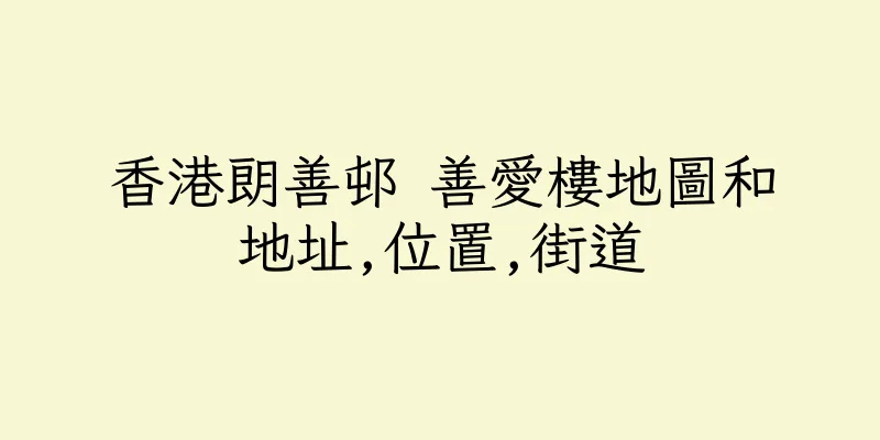 香港朗善邨 善愛樓地圖和地址,位置,街道