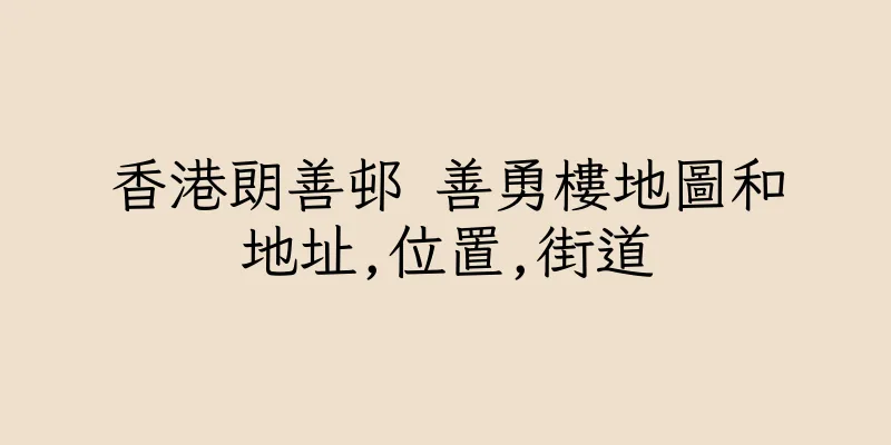 香港朗善邨 善勇樓地圖和地址,位置,街道