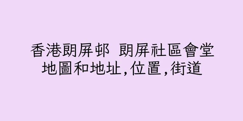 香港朗屏邨 朗屏社區會堂地圖和地址,位置,街道