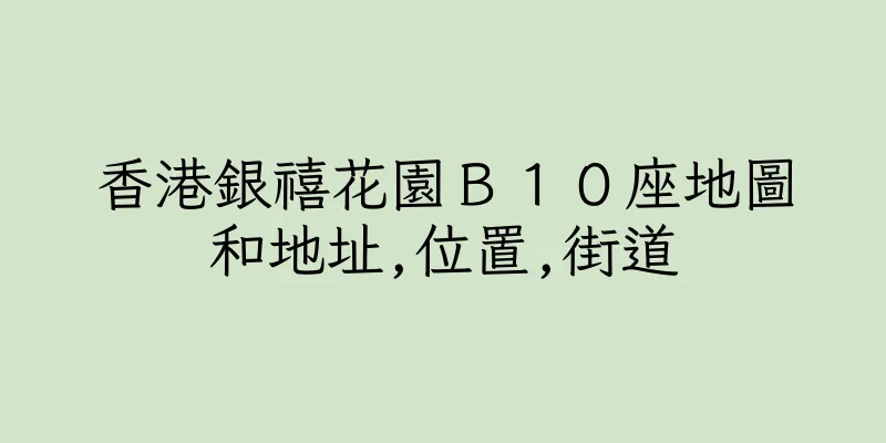 香港銀禧花園Ｂ１０座地圖和地址,位置,街道