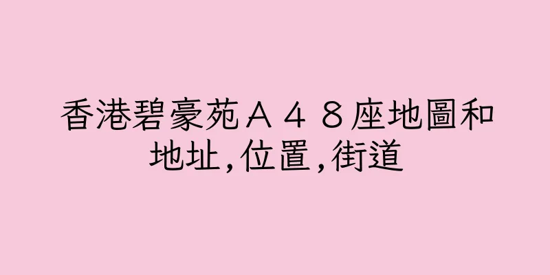 香港碧豪苑Ａ４８座地圖和地址,位置,街道