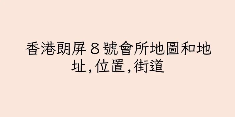 香港朗屏８號會所地圖和地址,位置,街道