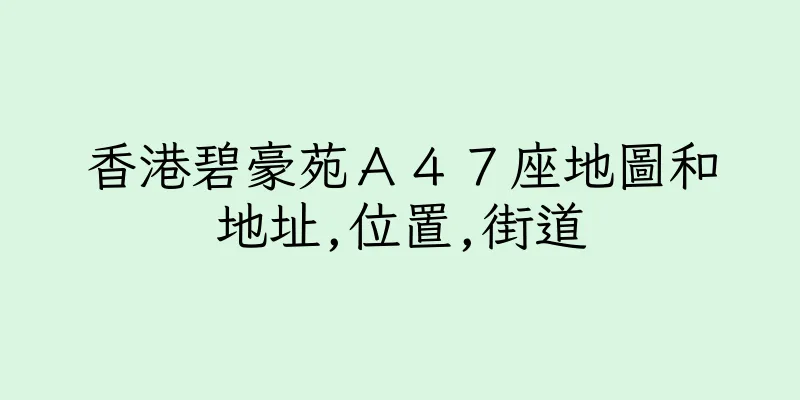 香港碧豪苑Ａ４７座地圖和地址,位置,街道