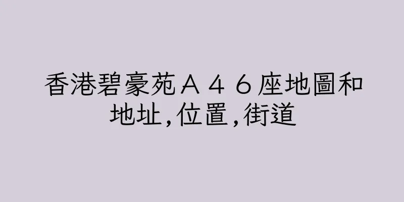 香港碧豪苑Ａ４６座地圖和地址,位置,街道