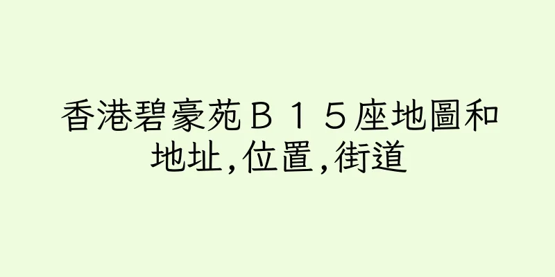 香港碧豪苑Ｂ１５座地圖和地址,位置,街道