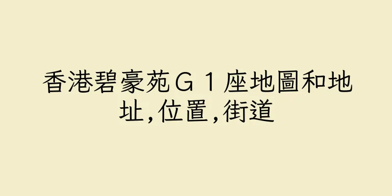 香港碧豪苑Ｇ１座地圖和地址,位置,街道