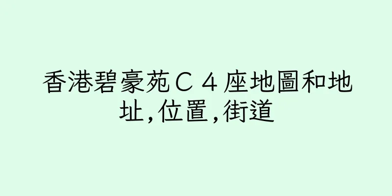 香港碧豪苑Ｃ４座地圖和地址,位置,街道