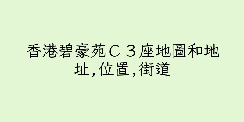 香港碧豪苑Ｃ３座地圖和地址,位置,街道