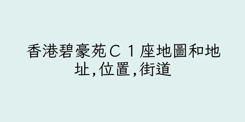 香港碧豪苑Ｃ１座地圖和地址,位置,街道