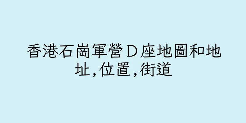 香港石崗軍營Ｄ座地圖和地址,位置,街道