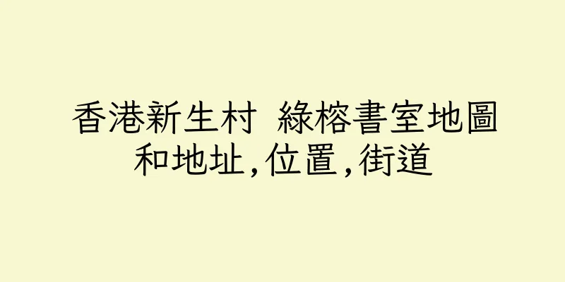 香港新生村 綠榕書室地圖和地址,位置,街道