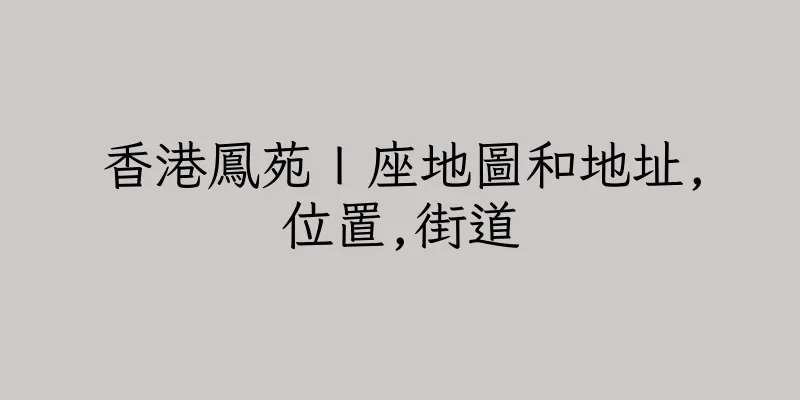 香港鳳苑Ｉ座地圖和地址,位置,街道