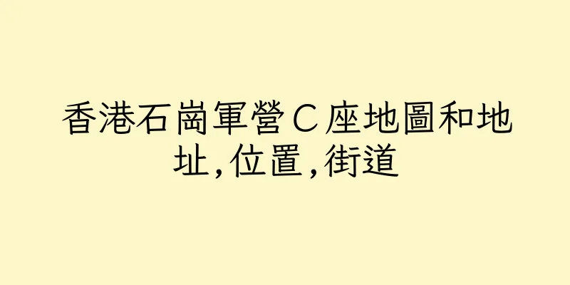 香港石崗軍營Ｃ座地圖和地址,位置,街道