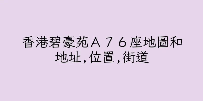 香港碧豪苑Ａ７６座地圖和地址,位置,街道