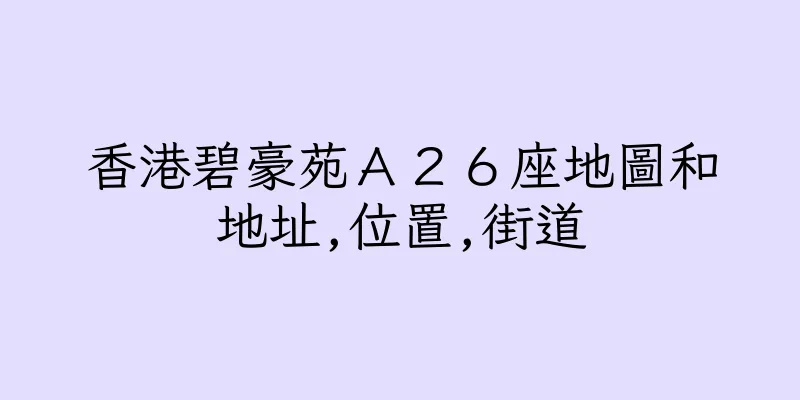 香港碧豪苑Ａ２６座地圖和地址,位置,街道