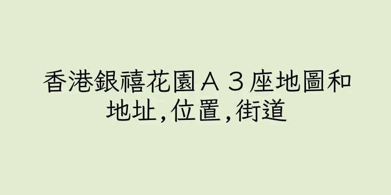 香港銀禧花園Ａ３座地圖和地址,位置,街道