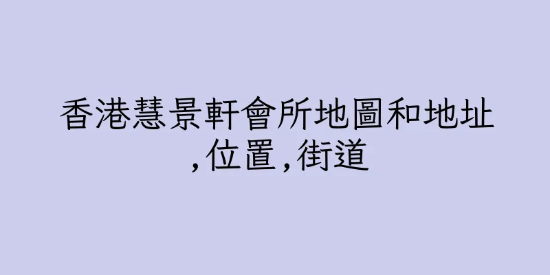 香港慧景軒會所地圖和地址,位置,街道