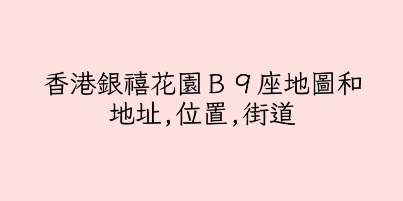 香港銀禧花園Ｂ９座地圖和地址,位置,街道