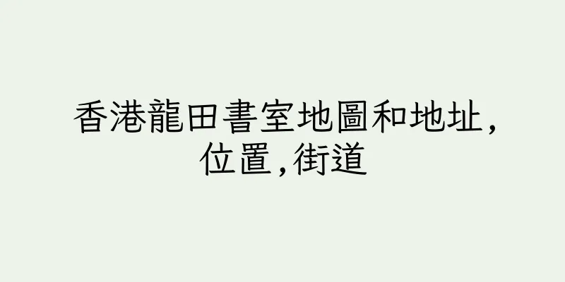 香港龍田書室地圖和地址,位置,街道