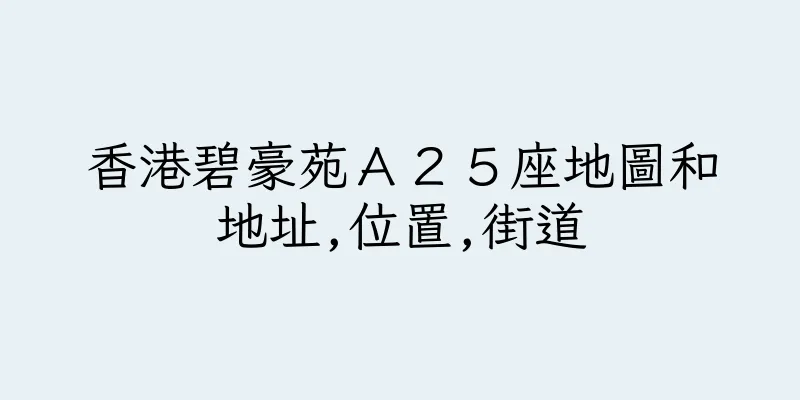香港碧豪苑Ａ２５座地圖和地址,位置,街道