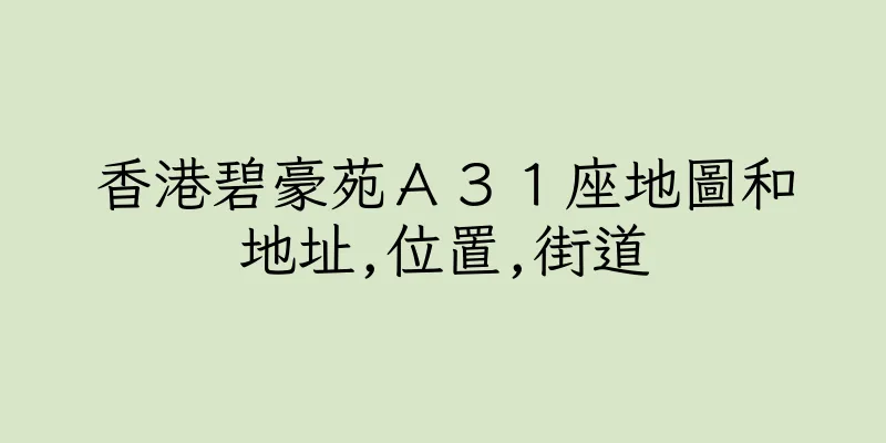 香港碧豪苑Ａ３１座地圖和地址,位置,街道