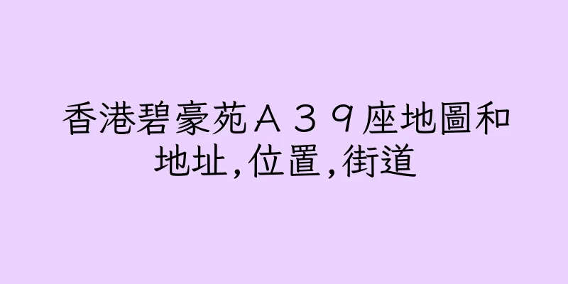 香港碧豪苑Ａ３９座地圖和地址,位置,街道