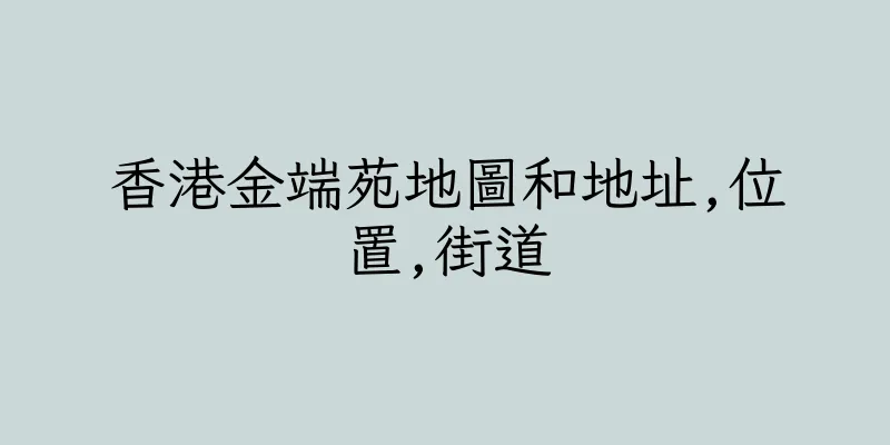 香港金端苑地圖和地址,位置,街道