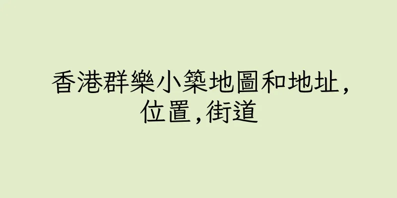 香港群樂小築地圖和地址,位置,街道