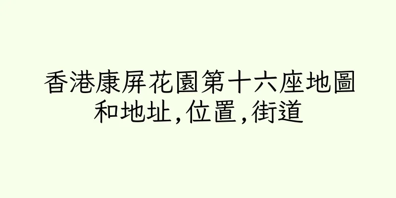 香港康屏花園第十六座地圖和地址,位置,街道