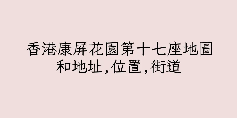 香港康屏花園第十七座地圖和地址,位置,街道