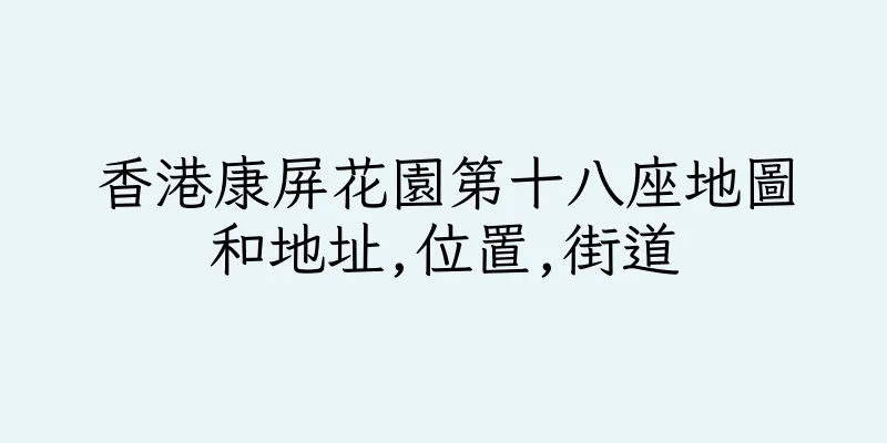 香港康屏花園第十八座地圖和地址,位置,街道