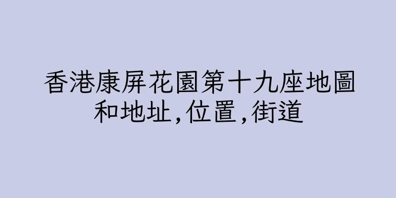 香港康屏花園第十九座地圖和地址,位置,街道