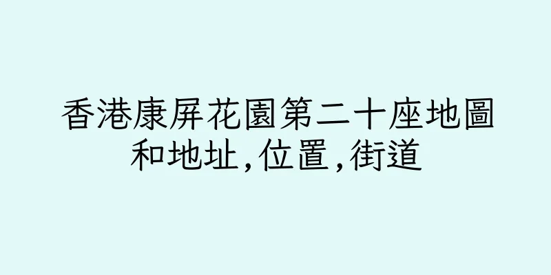 香港康屏花園第二十座地圖和地址,位置,街道