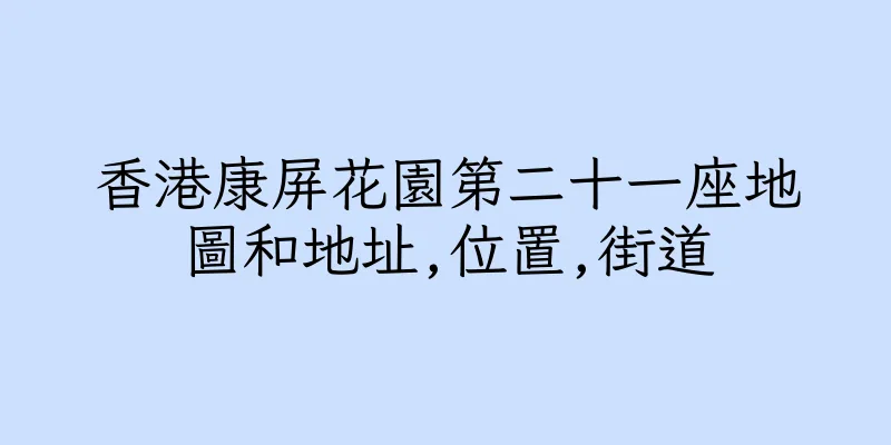 香港康屏花園第二十一座地圖和地址,位置,街道