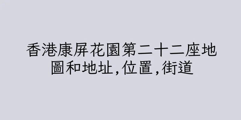 香港康屏花園第二十二座地圖和地址,位置,街道