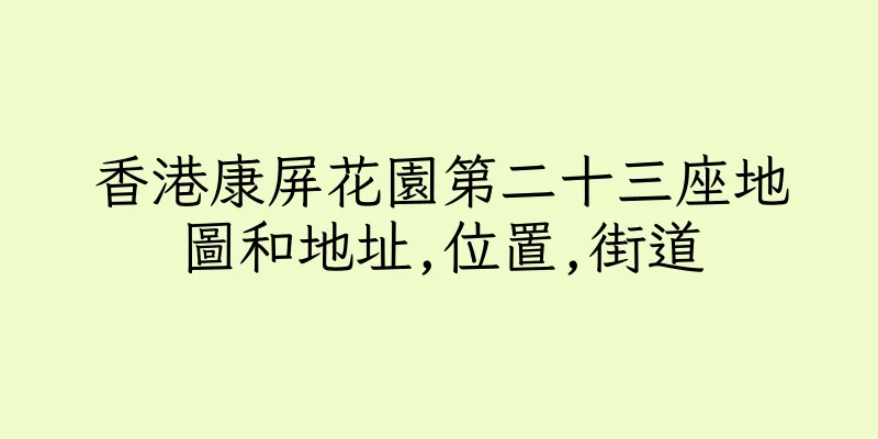 香港康屏花園第二十三座地圖和地址,位置,街道