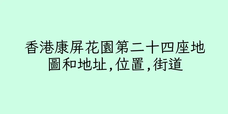 香港康屏花園第二十四座地圖和地址,位置,街道