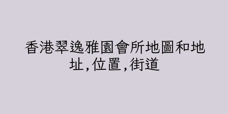 香港翠逸雅園會所地圖和地址,位置,街道