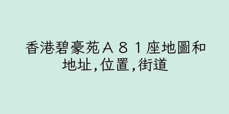 香港碧豪苑Ａ８１座地圖和地址,位置,街道