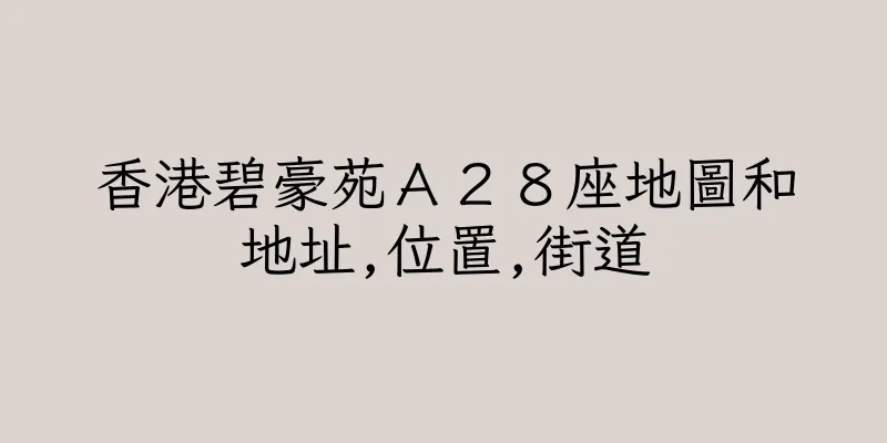 香港碧豪苑Ａ２８座地圖和地址,位置,街道
