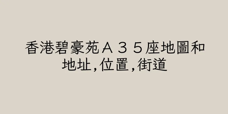 香港碧豪苑Ａ３５座地圖和地址,位置,街道
