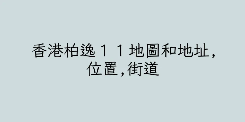 香港柏逸１１地圖和地址,位置,街道
