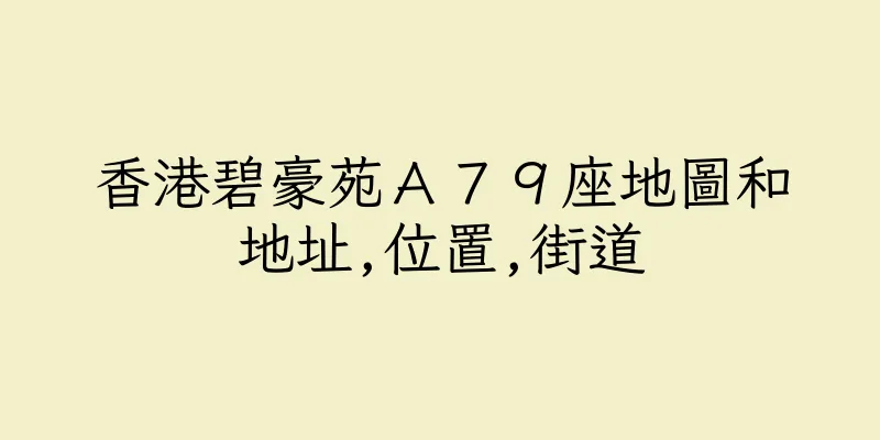 香港碧豪苑Ａ７９座地圖和地址,位置,街道