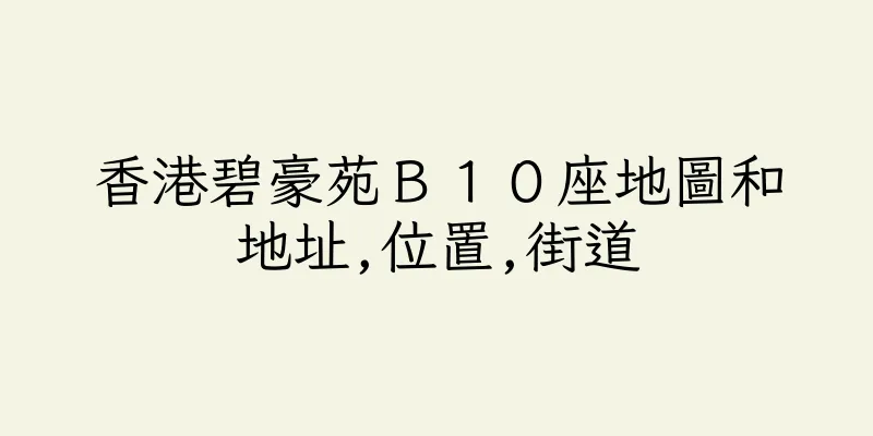 香港碧豪苑Ｂ１０座地圖和地址,位置,街道