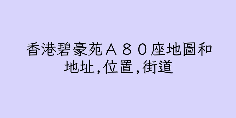 香港碧豪苑Ａ８０座地圖和地址,位置,街道