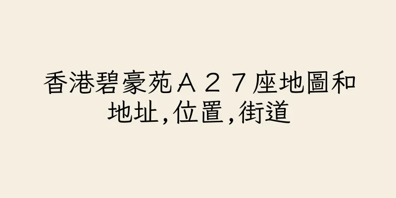 香港碧豪苑Ａ２７座地圖和地址,位置,街道